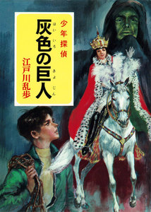 江戸川乱歩・少年探偵シリーズ(12) 灰色の巨人 (ポプラ文庫クラシック) 電子書籍版