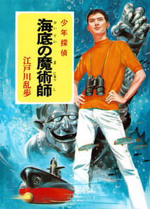 江戸川乱歩・少年探偵シリーズ(13) 海底の魔術師 (ポプラ文庫クラシック) 電子書籍版