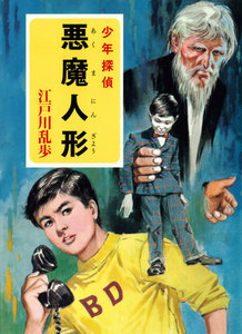 江戸川乱歩・少年探偵シリーズ(17) 悪魔人形 (ポプラ文庫クラシック) 電子書籍版