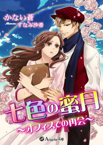 七色の蜜月~オフィスでの再会~