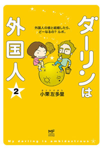 ダーリンは外国人 (2) 電子書籍版