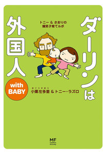 ダーリンは外国人 with BABY 電子書籍版