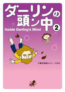 ダーリンの頭ン中 2 電子書籍版