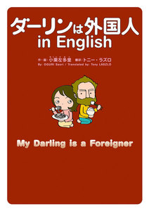 ダーリンは外国人 in English 電子書籍版