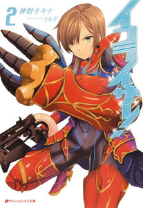 イコライザー! 2 電子書籍版