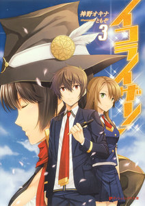 イコライザー! 3 電子書籍版