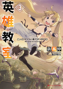英雄教室 3 電子書籍版