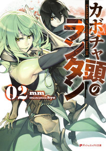 カボチャ頭のランタン 02 電子書籍版