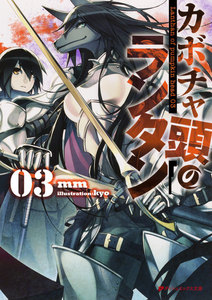 カボチャ頭のランタン 03 電子書籍版