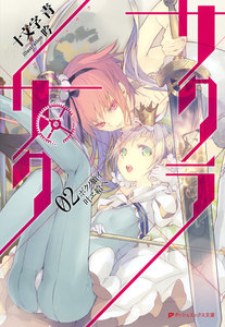 サクラ×サク 02 ボクノ願イ叶ヱ給ヘ 電子書籍版