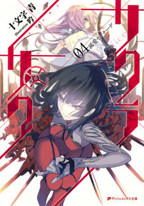 サクラ×サク 04 滅愛セレナーデ 電子書籍版