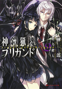 神鎧猟機ブリガンド 2 電子書籍版