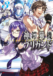 神鎧猟機ブリガンド 3 電子書籍版