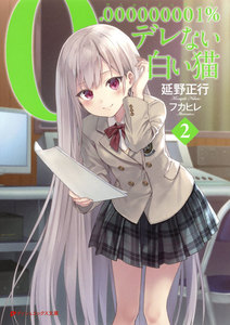 0.000000001%デレない白い猫 2 電子書籍版
