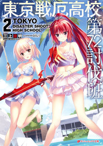 東京戦厄高校第72討伐班 2 電子書籍版