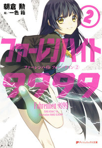 ファーレンハイト9999 2 電子書籍版