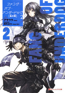 ファング・オブ・アンダードッグ 2 烏の嘴 電子書籍版