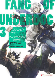 ファング・オブ・アンダードッグ 3 沈没の空 電子書籍版