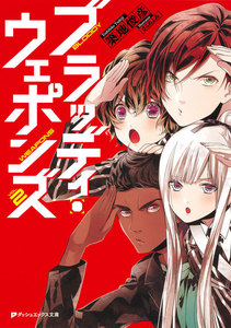 ブラッディ・ウェポンズ 2 電子書籍版