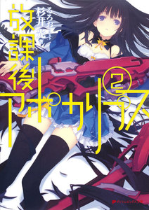 放課後アポカリプス 2 電子書籍版