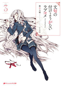 文句の付けようがないラブコメ 3 電子書籍版