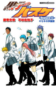 黒子のバスケ―Replace II― キセキの学園祭 電子書籍版