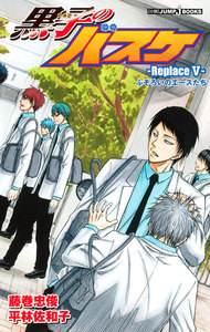 黒子のバスケ―Replace V― ふぞろいのエースたち 電子書籍版