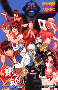 銀魂 3年Z組銀八先生 3 生徒相談室へ行こう! 電子書籍版