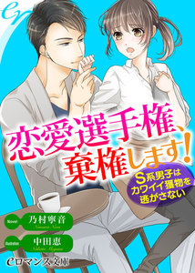 恋愛選手権、棄権します! S系男子はカワイイ獲物を逃がさない