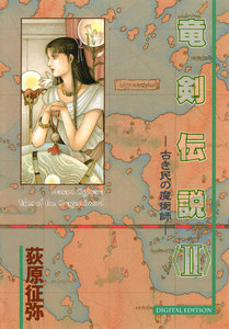 竜剣伝説 tales of the Dragon Sword (2) 電子書籍版