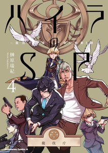 ハイラのSP ‐龍伐庁調査執行部第3課‐(4) 電子書籍版