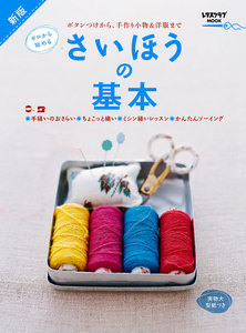 ゼロから始める 新版 さいほうの基本