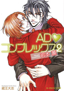 ADコンプレックス 2 電子書籍版