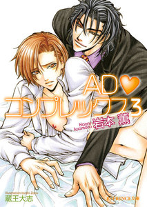 ADコンプレックス 3 電子書籍版