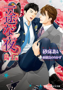 一途な夜 陽生編【イラスト入り】 電子書籍版
