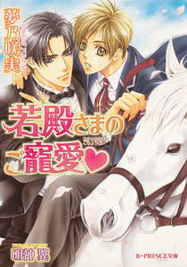 若殿さまのご寵愛 電子書籍版