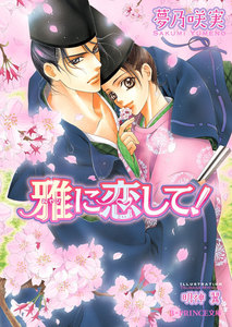 雅に恋して!【イラスト入り】 電子書籍版