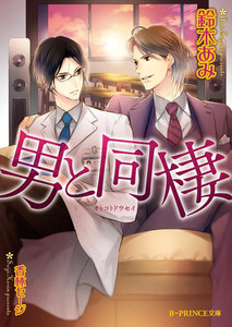 男と同棲【イラスト入り】 電子書籍版