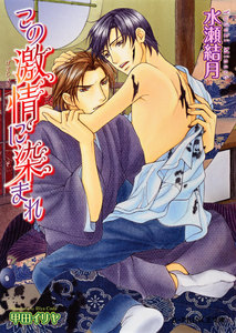 この激情に染まれ【イラスト入り】 電子書籍版