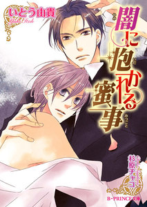 闇に抱かれる蜜事【イラスト入り】 電子書籍版