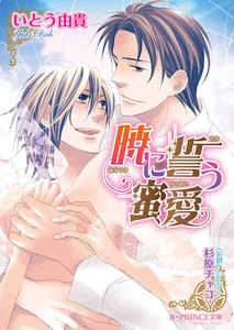 暁に誓う蜜愛<特別版>【イラスト入り】 電子書籍版