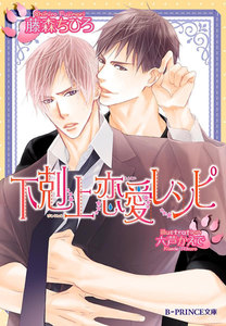 下剋上恋愛レシピ【イラスト入り】 電子書籍版