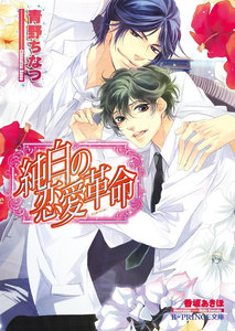 純白の恋愛革命【イラスト入り】 電子書籍版