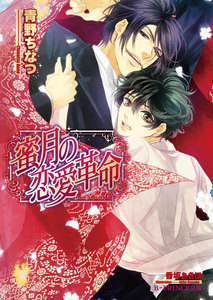 蜜月の恋愛革命【イラスト入り】 電子書籍版