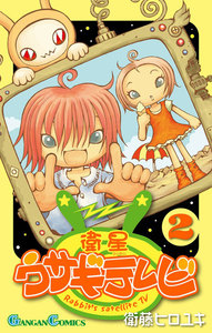 衛星ウサギテレビ (2) 電子書籍版