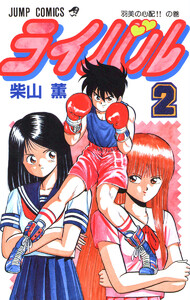 ライバル (2) 電子書籍版