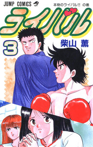 ライバル (3) 電子書籍版