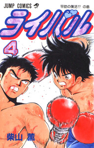 ライバル (4) 電子書籍版