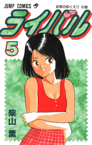 ライバル (5) 電子書籍版