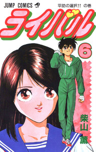 ライバル (6) 電子書籍版